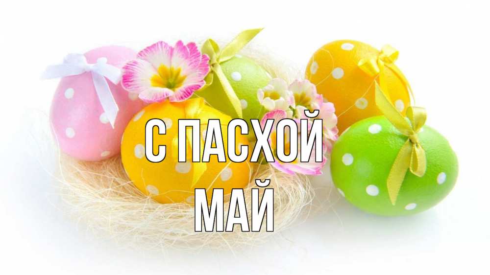Открытка на каждый день с именем, Май С пасхой пасха Прикольная открытка с пожеланием онлайн скачать бесплатно 