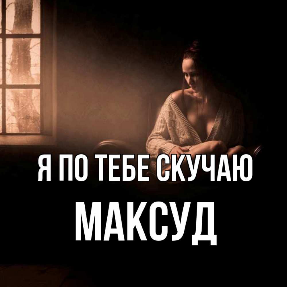Открытка на каждый день с именем, Максуд Я по тебе скучаю приходи в гости ко мне Прикольная открытка с пожеланием онлайн скачать бесплатно 