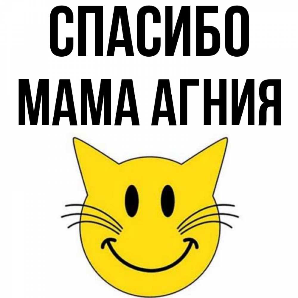 Открытка на каждый день с именем, Мама-Агния Спасибо улыбающийся смайл кот Прикольная открытка с пожеланием онлайн скачать бесплатно 