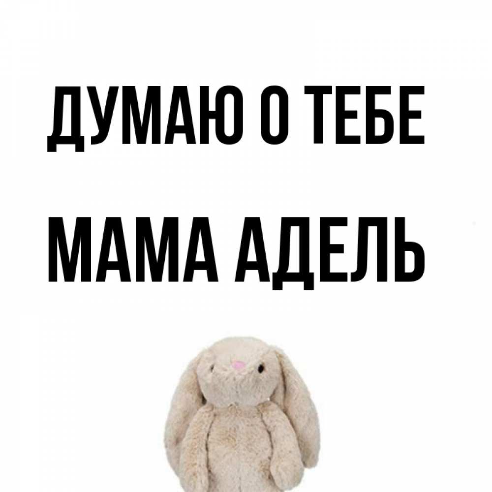 Открытка на каждый день с именем, Мама-Адель Думаю о тебе открытки с текстами и подписями Прикольная открытка с пожеланием онлайн скачать бесплатно 
