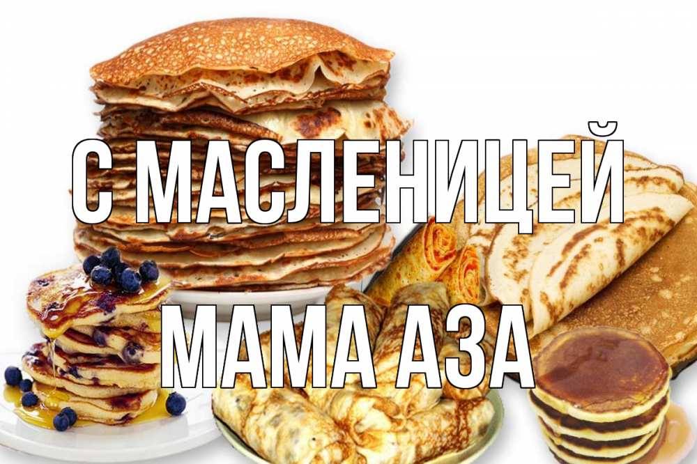 Открытка на каждый день с именем, Мама-Аза С масленицей блины Прикольная открытка с пожеланием онлайн скачать бесплатно 