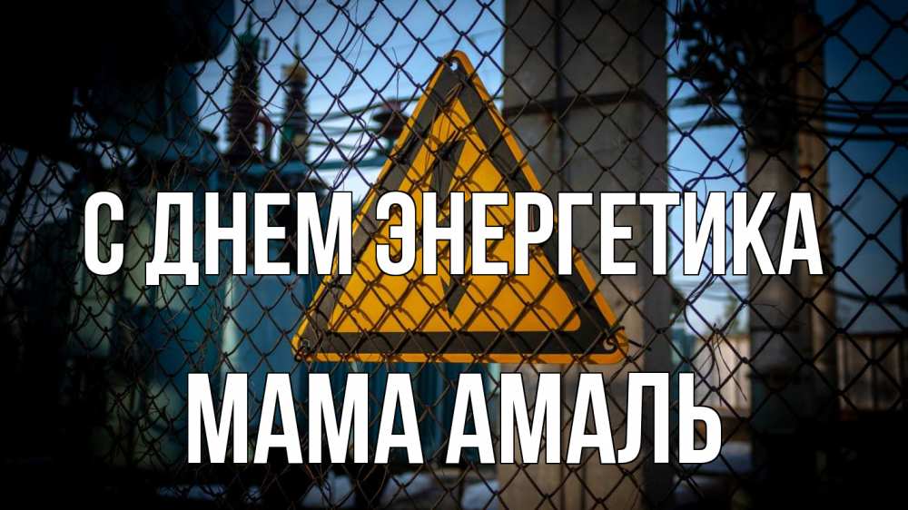 Открытка на каждый день с именем, Мама-Амаль С днем энергетика трансформаторная подстанция Прикольная открытка с пожеланием онлайн скачать бесплатно 