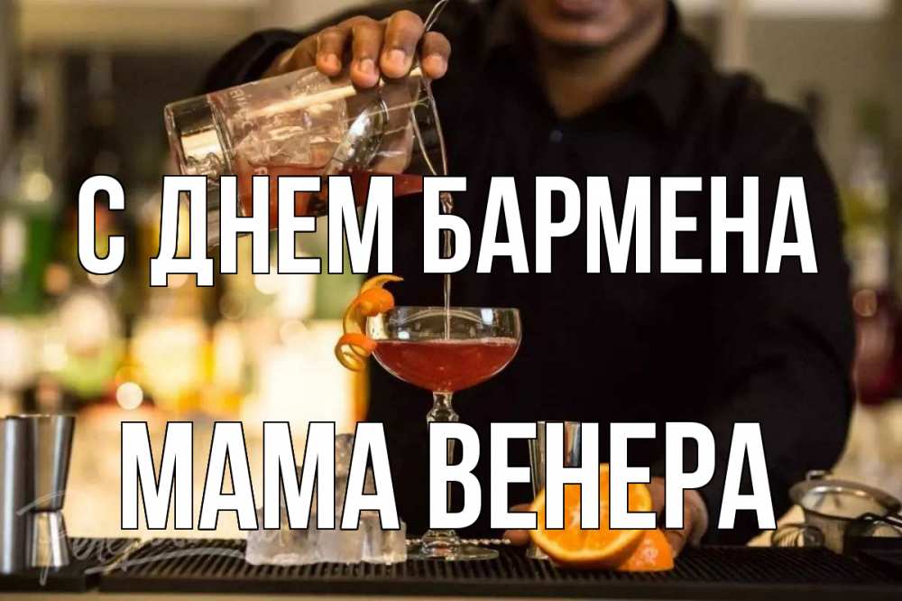 Открытка на каждый день с именем, Мама-Венера С днем бармена с днем бармена Прикольная открытка с пожеланием онлайн скачать бесплатно 