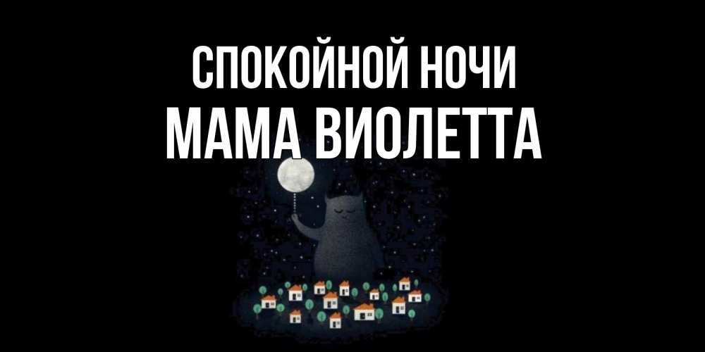 Открытка на каждый день с именем, Мама-Виолетта Спокойной ночи кот,луна, ночь, звезды Прикольная открытка с пожеланием онлайн скачать бесплатно 