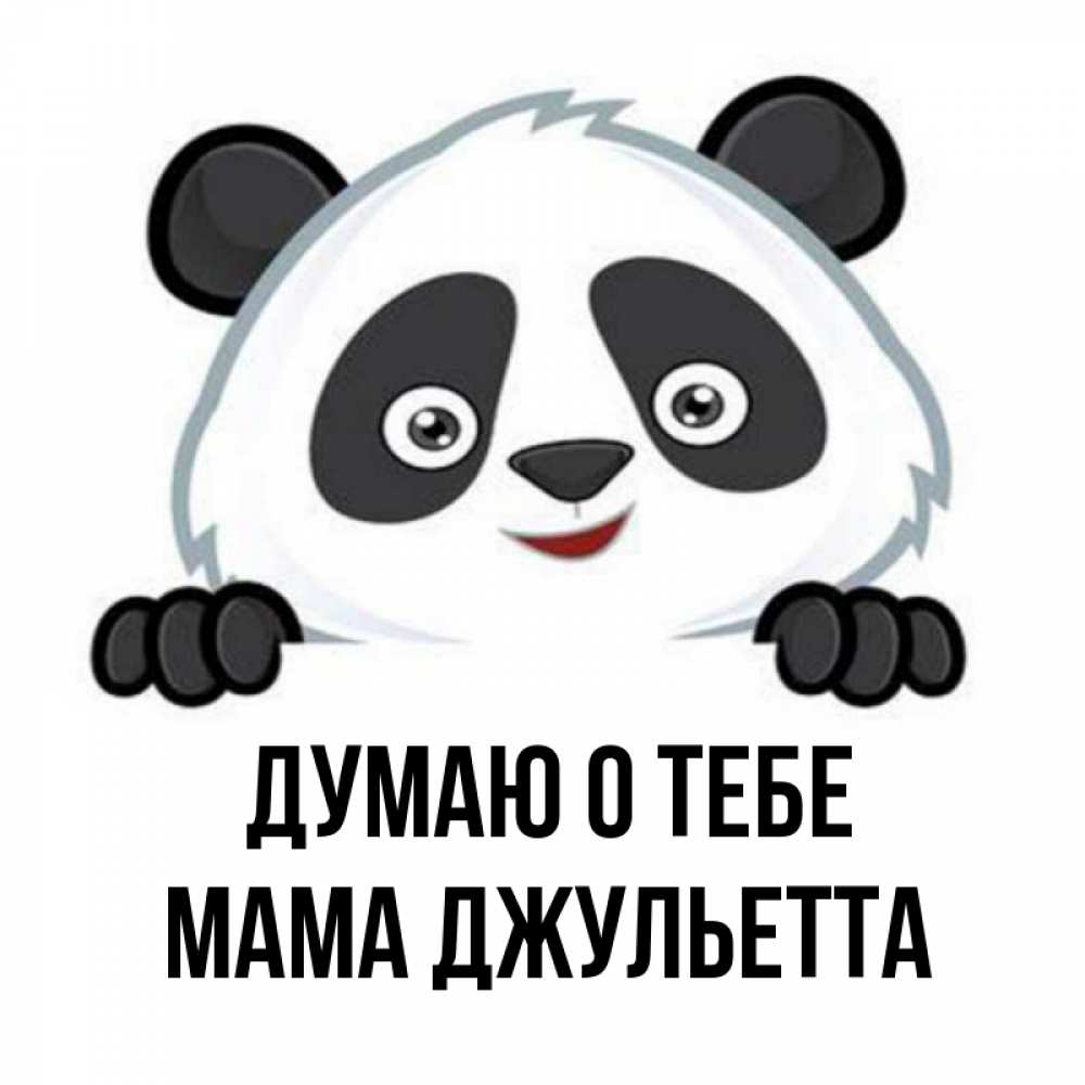 Открытка на каждый день с именем, Мама-Джульетта Думаю о тебе открытка для любимого Прикольная открытка с пожеланием онлайн скачать бесплатно 