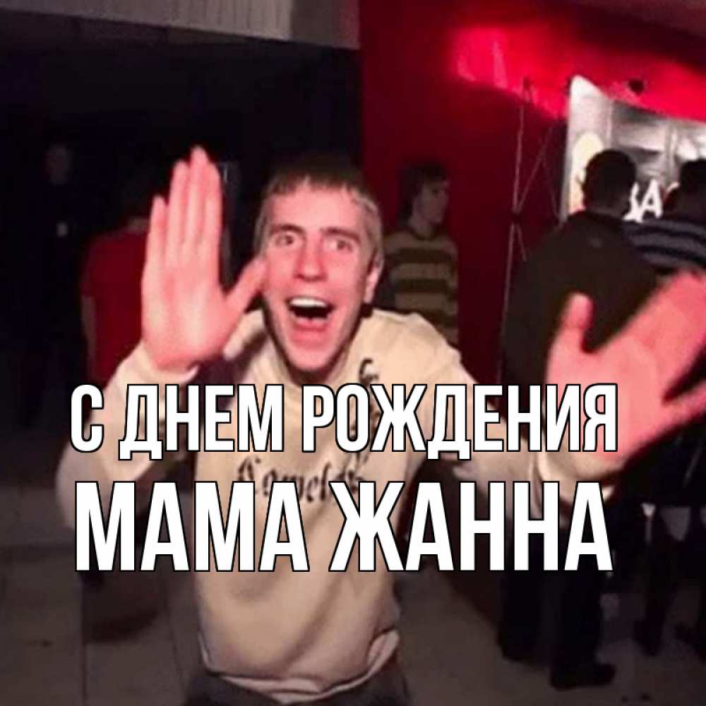 Открытка на каждый день с именем, Мама-Жанна С днем рождения Веселье Мем Прикольная открытка с пожеланием онлайн скачать бесплатно 