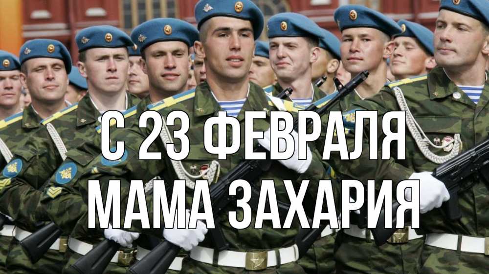 Открытка на каждый день с именем, Мама-Захария С 23 февраля 23 февраля Прикольная открытка с пожеланием онлайн скачать бесплатно 