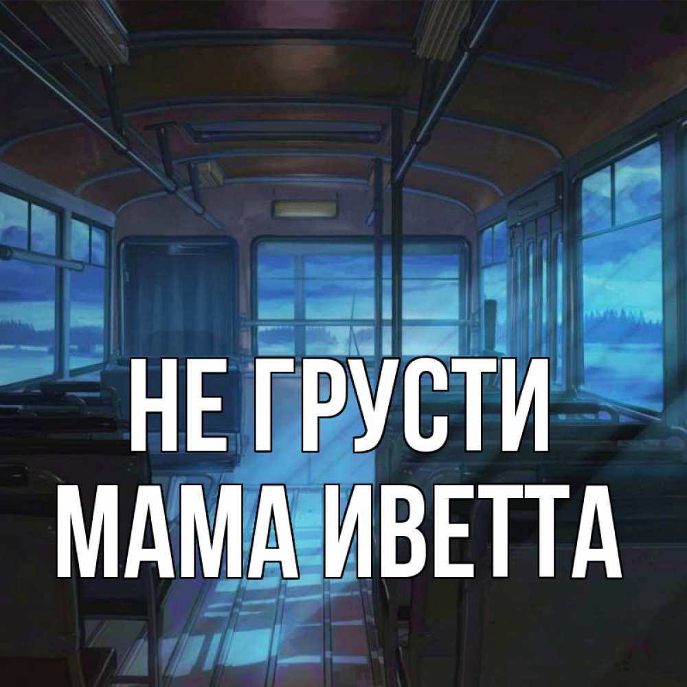 Открытка на каждый день с именем, Мама-Иветта Не грусти страшилка Прикольная открытка с пожеланием онлайн скачать бесплатно 