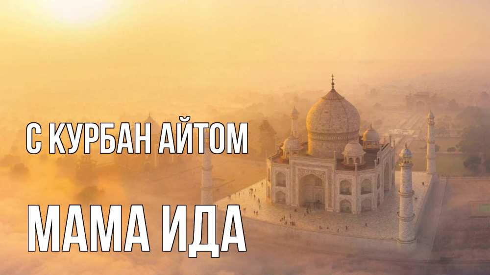 Открытка на каждый день с именем, Мама-Ида С курбан айтом мечеть Прикольная открытка с пожеланием онлайн скачать бесплатно 