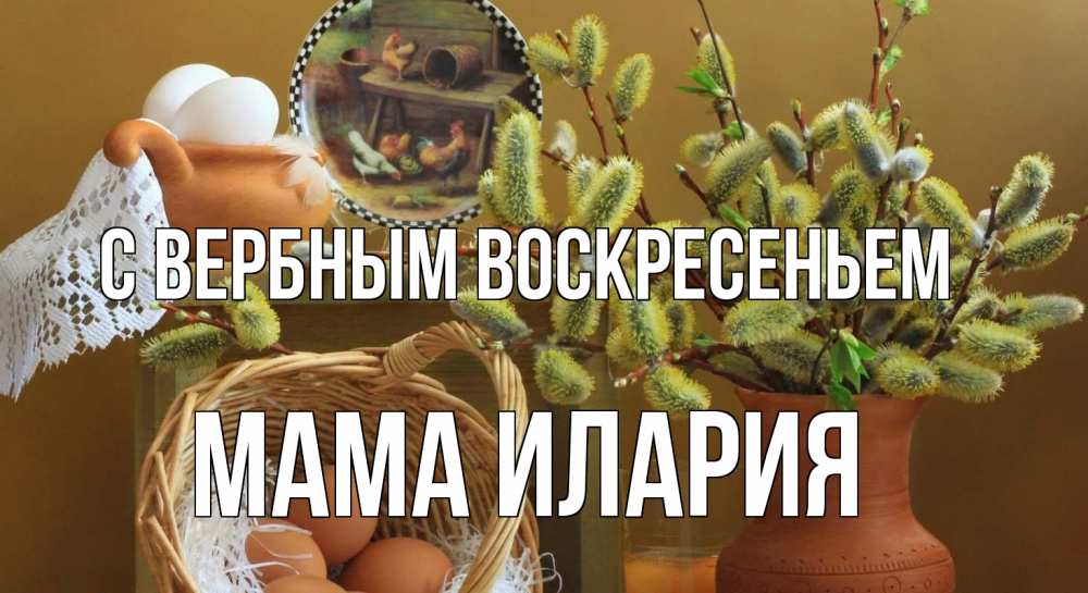 Открытка на каждый день с именем, Мама-Илария С вербным воскресеньем верба 2 Прикольная открытка с пожеланием онлайн скачать бесплатно 