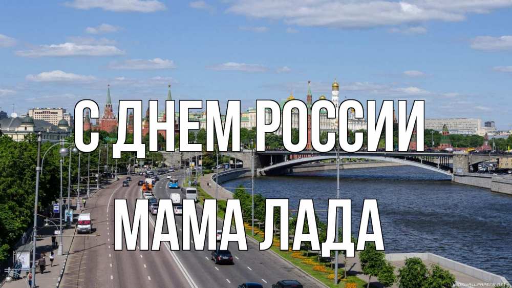 Открытка на каждый день с именем, Мама-Лада С днем россии С днем России Прикольная открытка с пожеланием онлайн скачать бесплатно 