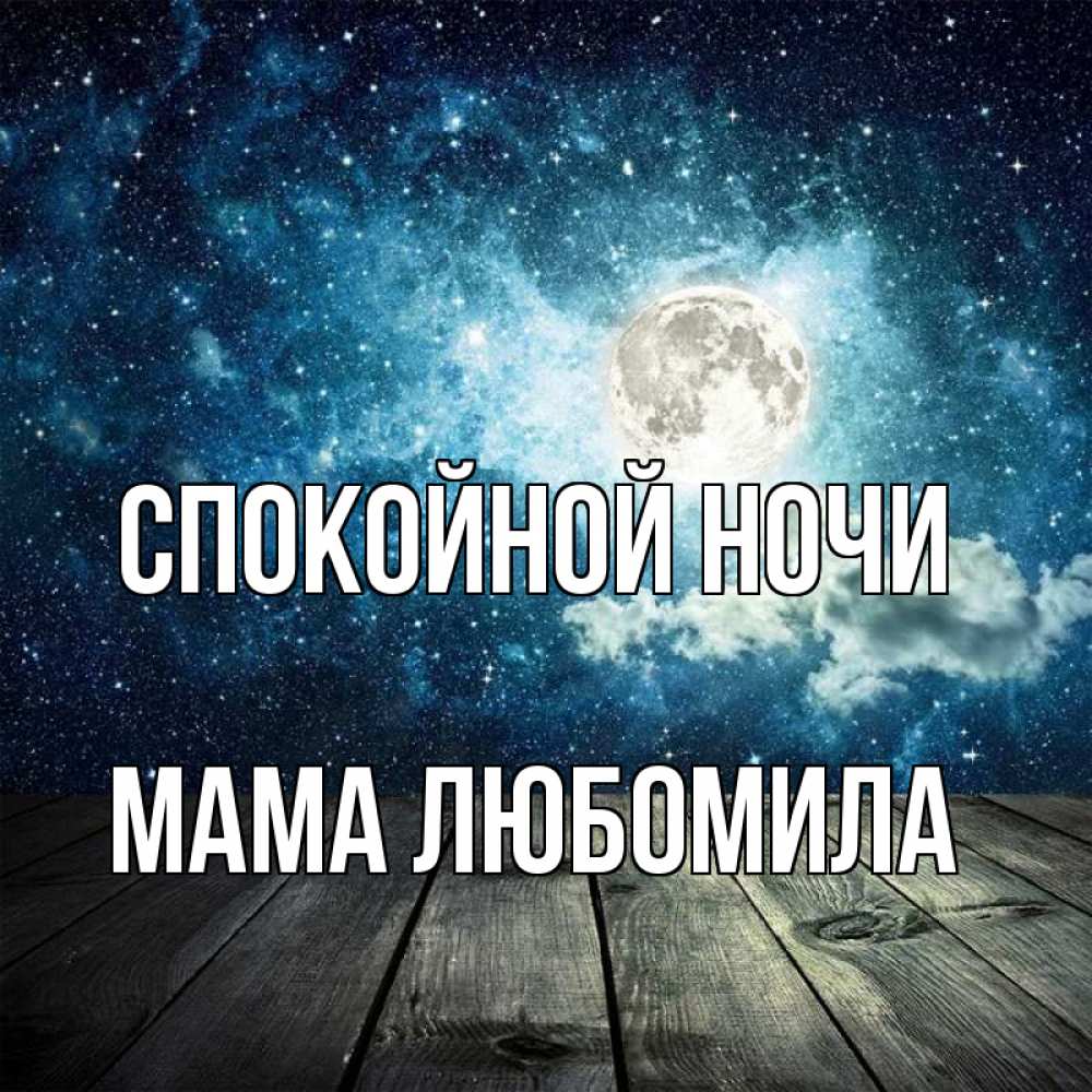 Открытка на каждый день с именем, Мама-Любомила Спокойной ночи луна Прикольная открытка с пожеланием онлайн скачать бесплатно 
