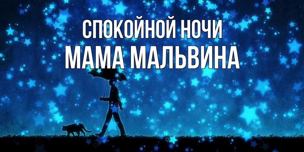 Открытка на каждый день с именем, Мама-Мальвина Спокойной ночи ночные прогулки с котом под звездами Прикольная открытка с пожеланием онлайн скачать бесплатно 