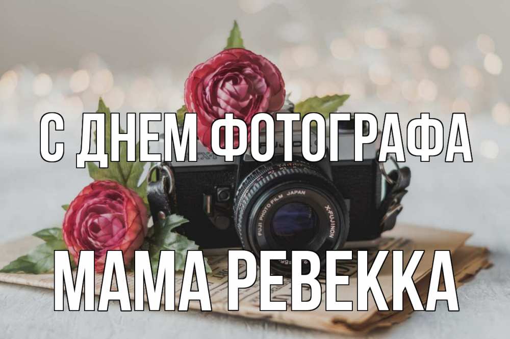 Открытка на каждый день с именем, Мама-Ревекка С днем фотографа с днем фотографа Прикольная открытка с пожеланием онлайн скачать бесплатно 