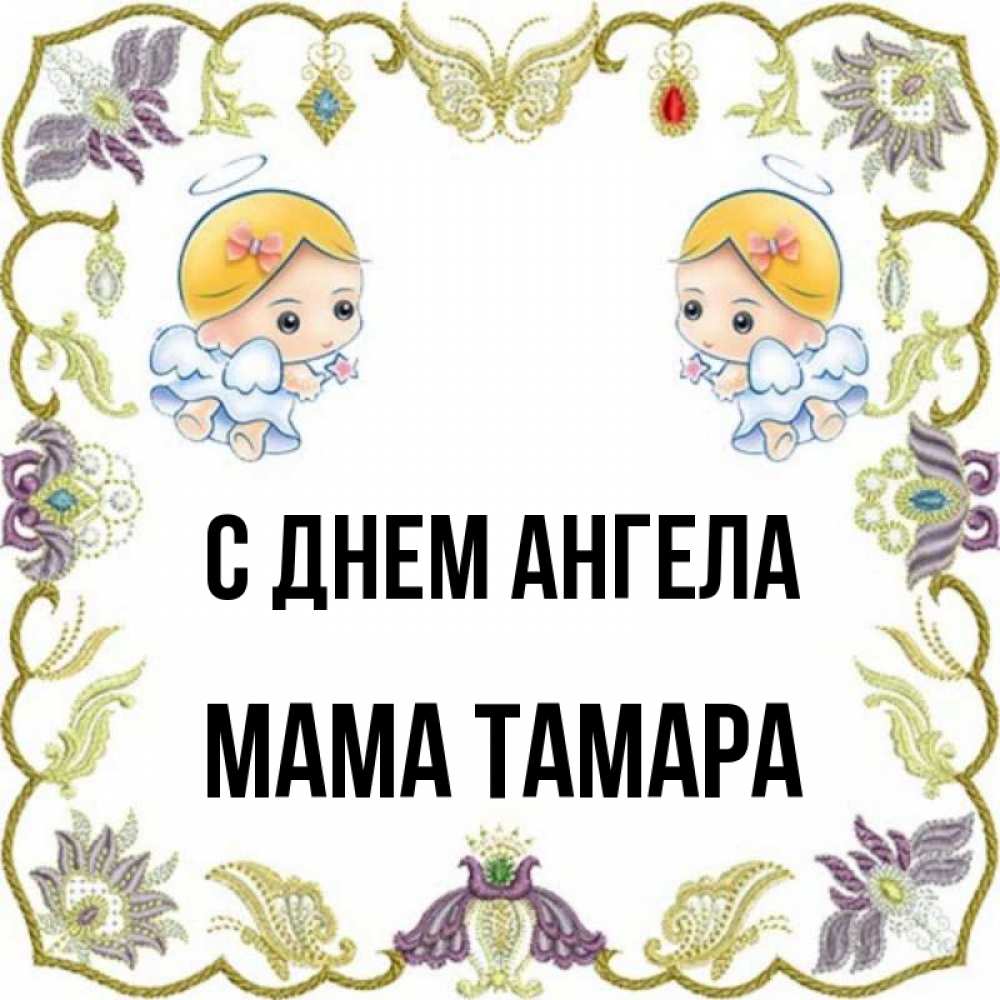Открытка на каждый день с именем, Мама-Тамара С днем ангела маленькие ангелы с крылышками Прикольная открытка с пожеланием онлайн скачать бесплатно 