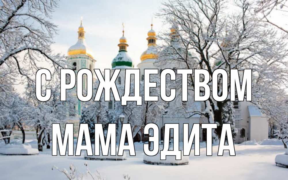 Открытка на каждый день с именем, Мама-Эдита С рождеством зима, церковь Прикольная открытка с пожеланием онлайн скачать бесплатно 