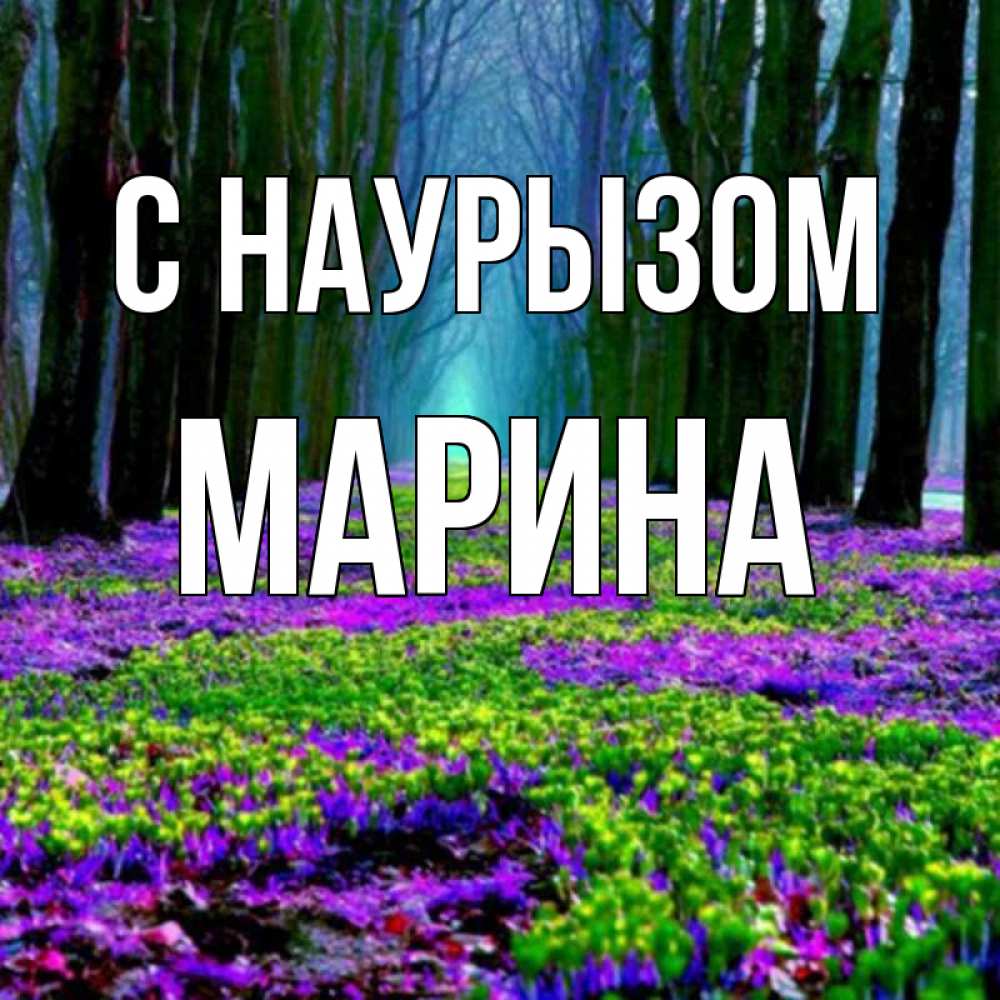 Открытка на каждый день с именем, Марина С наурызом фиолетовые цветы в лесу 1 Прикольная открытка с пожеланием онлайн скачать бесплатно 