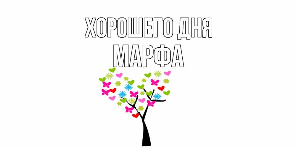 Открытка на каждый день с именем, Марфа Хорошего дня открытки на каждый день Прикольная открытка с пожеланием онлайн скачать бесплатно 