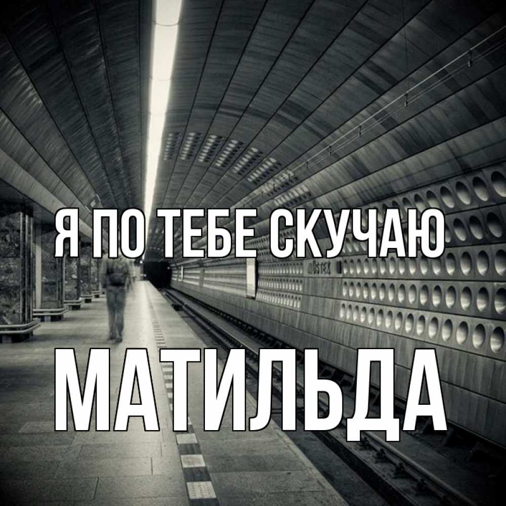 Открытка на каждый день с именем, Матильда Я по тебе скучаю приезжай 1 Прикольная открытка с пожеланием онлайн скачать бесплатно 