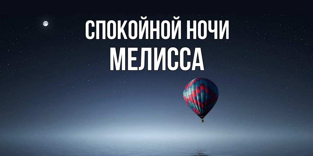 Открытка на каждый день с именем, Мелисса Спокойной ночи ночная открытка Прикольная открытка с пожеланием онлайн скачать бесплатно 