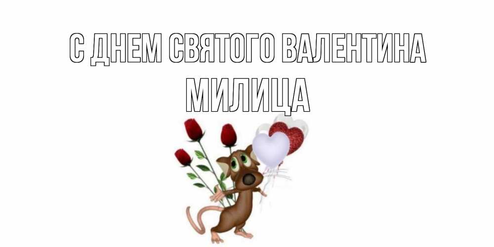 Открытка на каждый день с именем, Милица С днем Святого Валентина открытки на день святого Валентина для любимой девушки бесплатно онлайн Прикольная открытка с пожеланием онлайн скачать бесплатно 