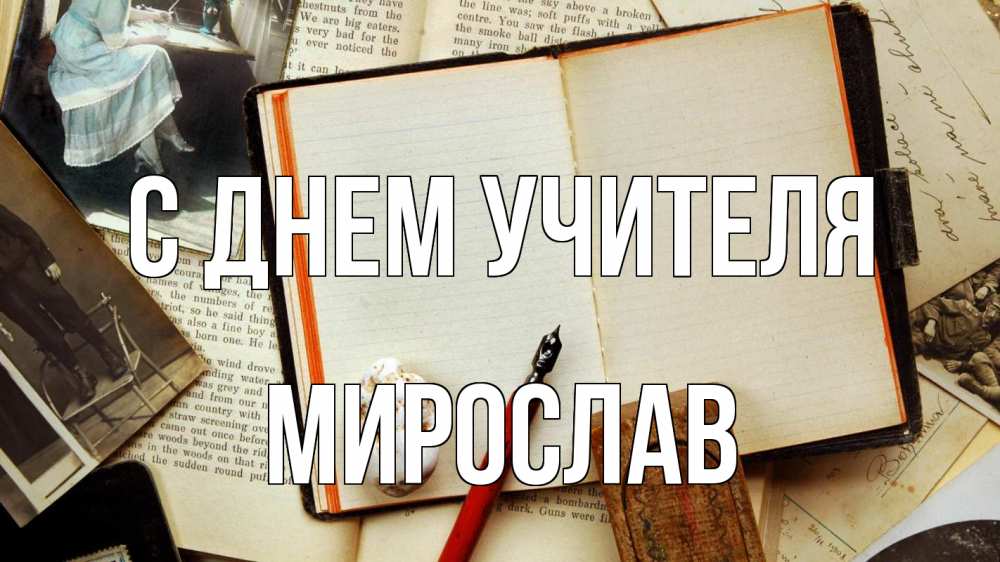 Открытка на каждый день с именем, Мирослав С днем учителя с днем учителя Прикольная открытка с пожеланием онлайн скачать бесплатно 