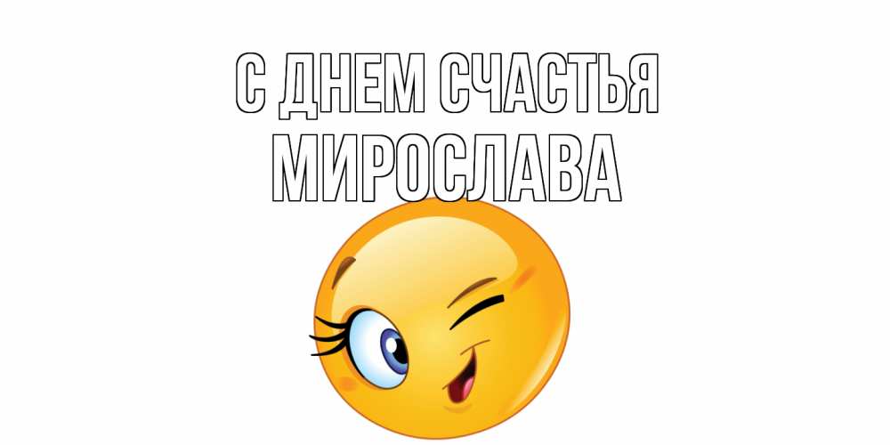 Открытка на каждый день с именем, Мирослава С днем счастья улыбка Прикольная открытка с пожеланием онлайн скачать бесплатно 