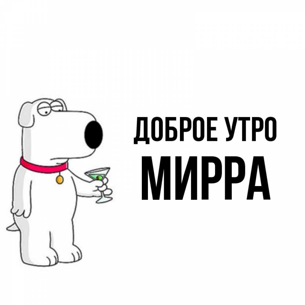 Открытка на каждый день с именем, Мирра Доброе утро герои мультфильмов белый пес Прикольная открытка с пожеланием онлайн скачать бесплатно 