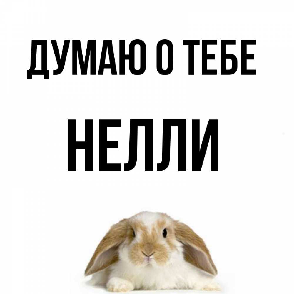 Открытка на каждый день с именем, Нелли Думаю о тебе подписать своими руками онлайн Прикольная открытка с пожеланием онлайн скачать бесплатно 