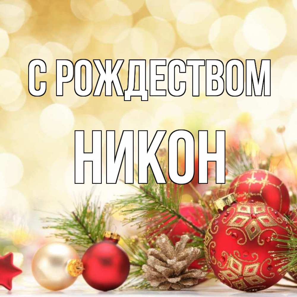 Открытка на каждый день с именем, Никон С рождеством с рождеством Прикольная открытка с пожеланием онлайн скачать бесплатно 