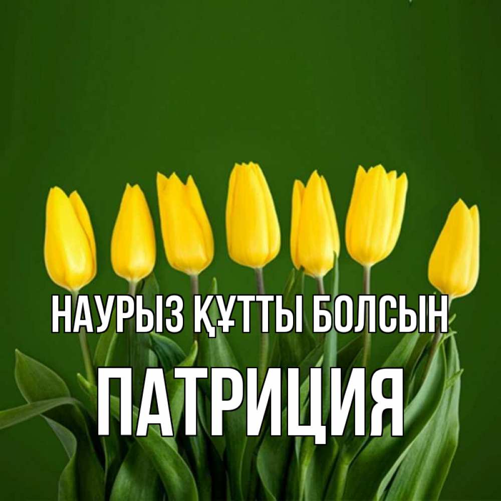 Открытка на каждый день с именем, Патриция Наурыз құтты болсын желтого цвета 3 Прикольная открытка с пожеланием онлайн скачать бесплатно 