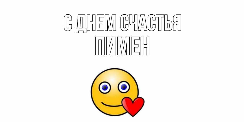 Открытка на каждый день с именем, Пимен С днем счастья смайл,сердце Прикольная открытка с пожеланием онлайн скачать бесплатно 