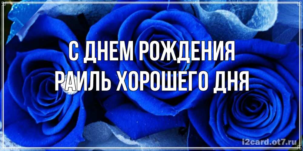 Картинка С днем рождения, Раиль Хорошего дня