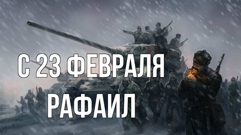 Открытка на каждый день с именем, Рафаил С 23 февраля 23 февраля Прикольная открытка с пожеланием онлайн скачать бесплатно 