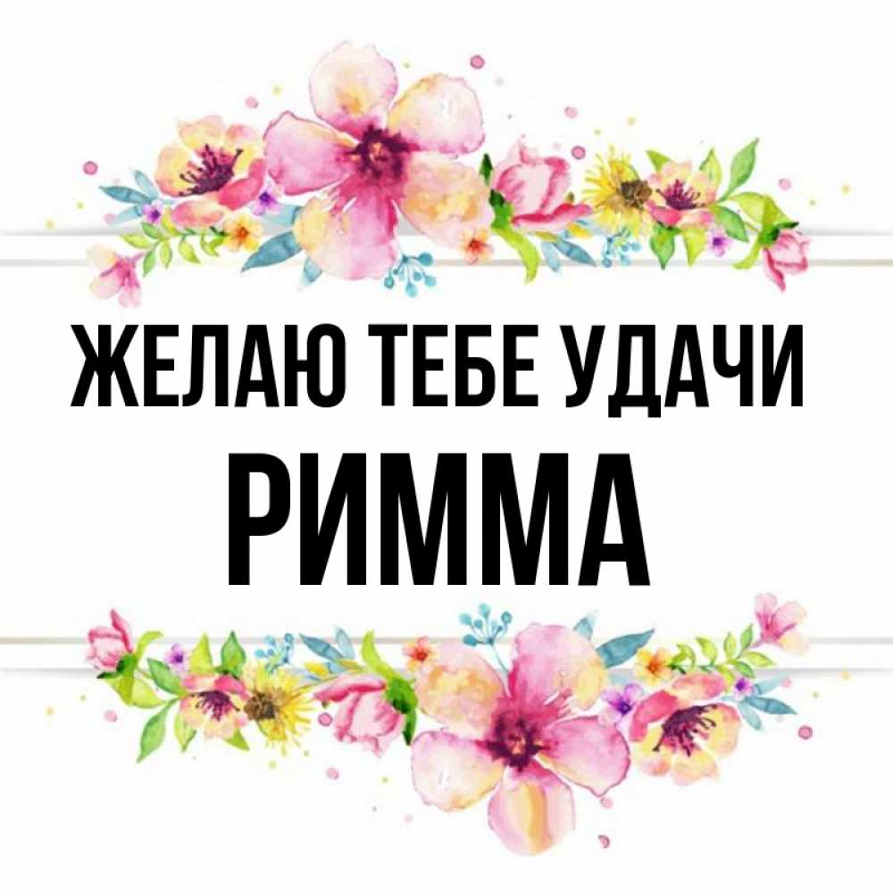 Открытка на каждый день с именем, Римма Желаю тебе удачи пусть повезет 1 Прикольная открытка с пожеланием онлайн скачать бесплатно 