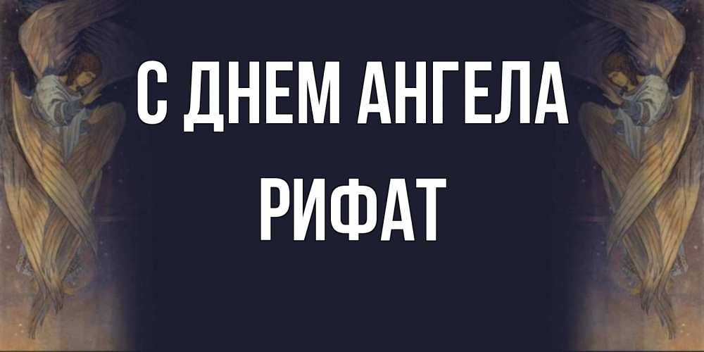 Открытка на каждый день с именем, Рифат С днем ангела день ангела Прикольная открытка с пожеланием онлайн скачать бесплатно 