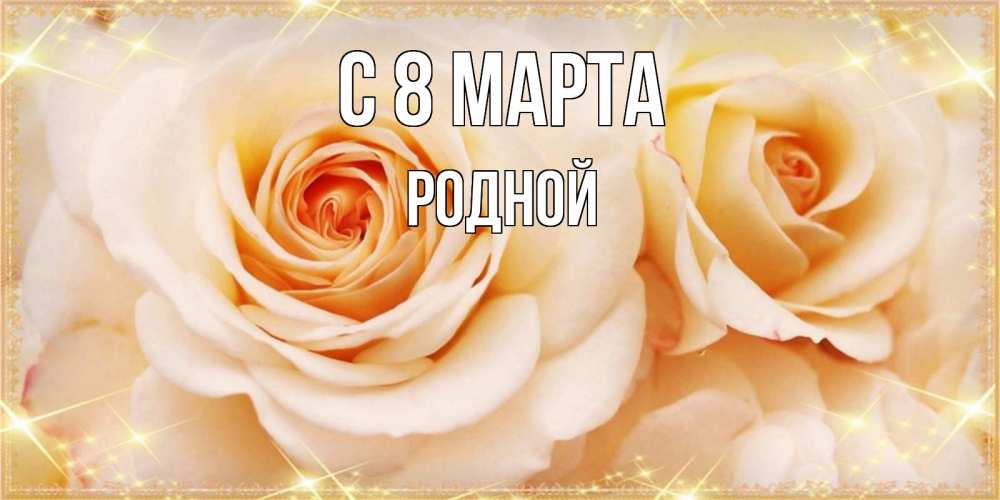 Открытка на каждый день с именем, Родной С 8 марта новые открытки для мамы на 8 марта Прикольная открытка с пожеланием онлайн скачать бесплатно 