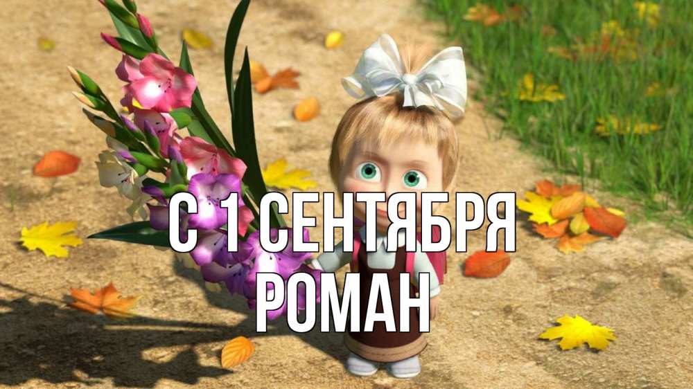 Открытка на каждый день с именем, Роман С 1 сентября 1 сентября Прикольная открытка с пожеланием онлайн скачать бесплатно 