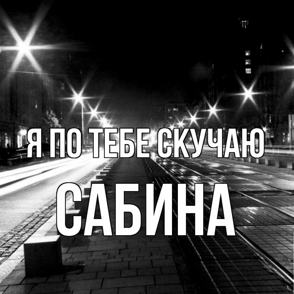 Открытка на каждый день с именем, Сабина Я по тебе скучаю проспект Прикольная открытка с пожеланием онлайн скачать бесплатно 