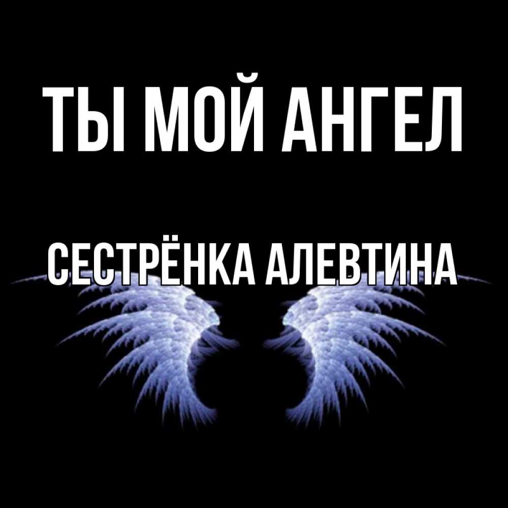 Открытка на каждый день с именем, Сестрёнка-Алевтина Ты мой ангел ангельские крылья на черном фоне Прикольная открытка с пожеланием онлайн скачать бесплатно 