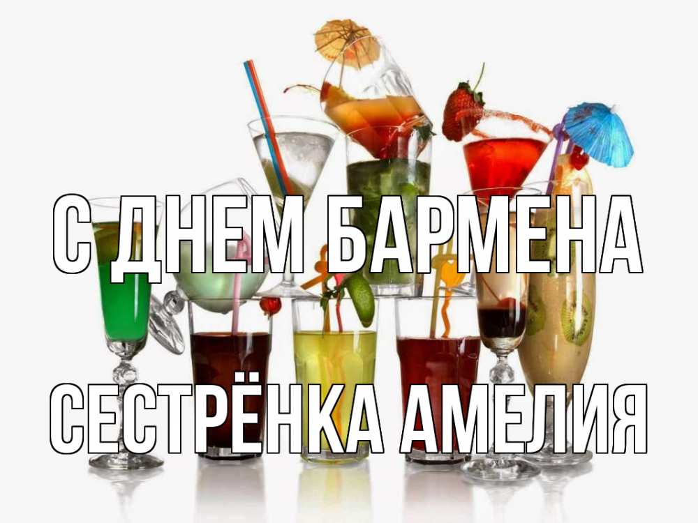Открытка на каждый день с именем, Сестрёнка-Амелия С днем бармена с днем бармена Прикольная открытка с пожеланием онлайн скачать бесплатно 