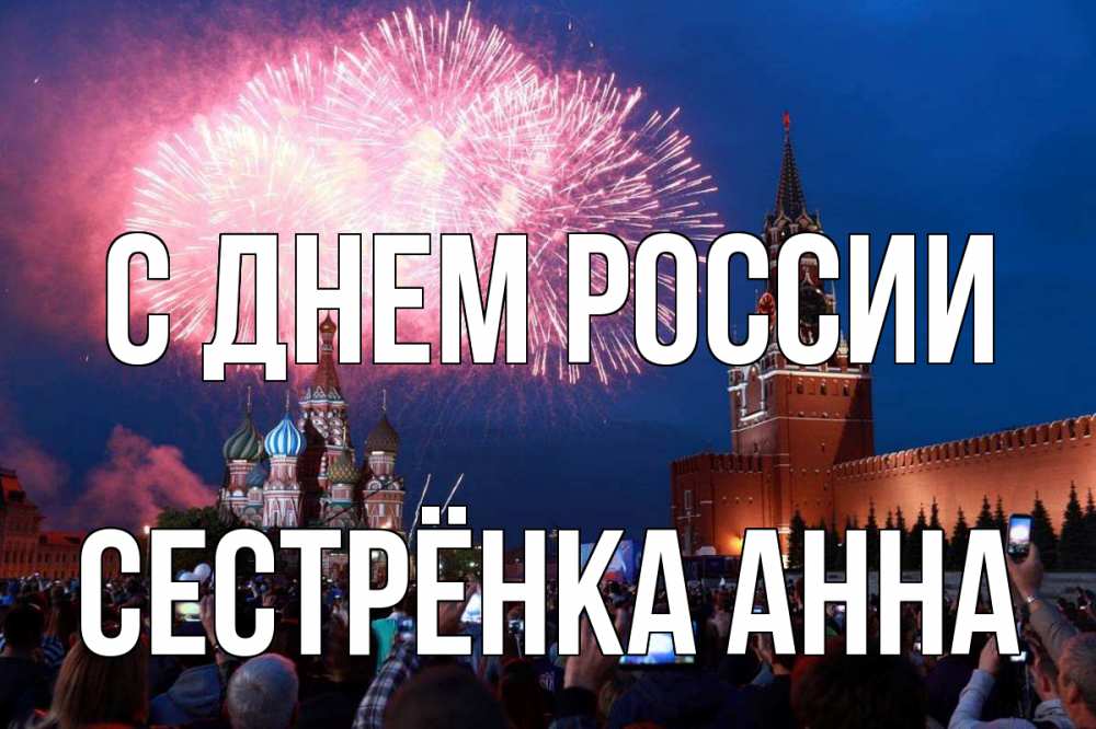 Открытка на каждый день с именем, Сестрёнка-Анна С днем россии С днем России Прикольная открытка с пожеланием онлайн скачать бесплатно 