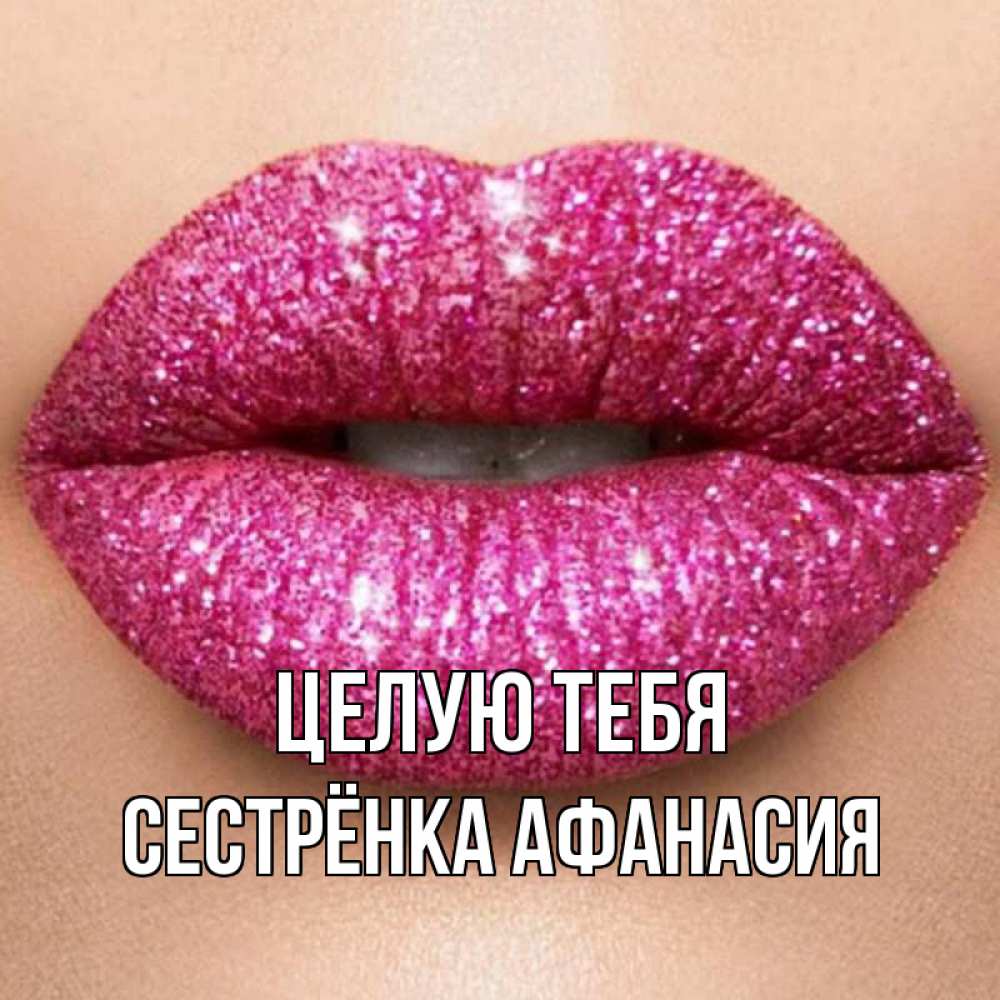 Открытка на каждый день с именем, Сестрёнка-Афанасия Целую тебя поцелуй с подписью для парня Прикольная открытка с пожеланием онлайн скачать бесплатно 