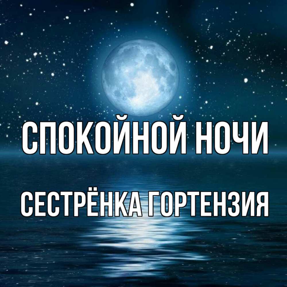 Открытка на каждый день с именем, Сестрёнка-Гортензия Спокойной ночи звезды Прикольная открытка с пожеланием онлайн скачать бесплатно 