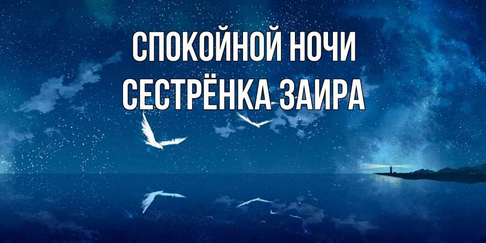 Открытка на каждый день с именем, Сестрёнка-Заира Спокойной ночи птицы летят на фоне ночного неба Прикольная открытка с пожеланием онлайн скачать бесплатно 