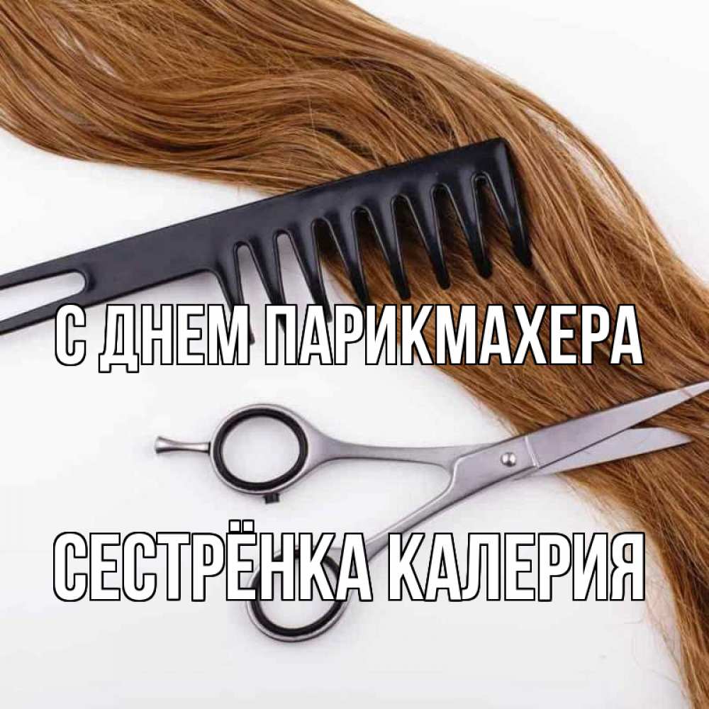 Открытка на каждый день с именем, Сестрёнка-Калерия С днем парикмахера с днем парикмахера расческа ножницы Прикольная открытка с пожеланием онлайн скачать бесплатно 