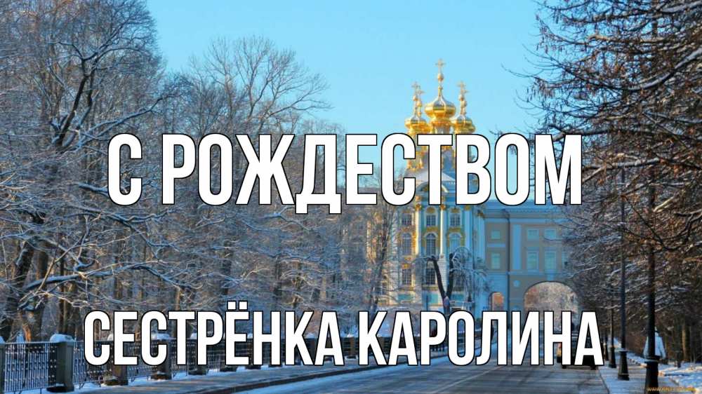 Открытка на каждый день с именем, Сестрёнка-Каролина С рождеством храм Прикольная открытка с пожеланием онлайн скачать бесплатно 
