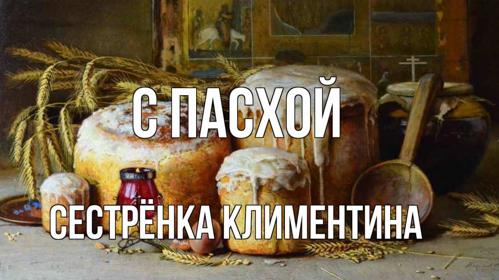 Открытка на каждый день с именем, Сестрёнка-Климентина С пасхой пасха Прикольная открытка с пожеланием онлайн скачать бесплатно 