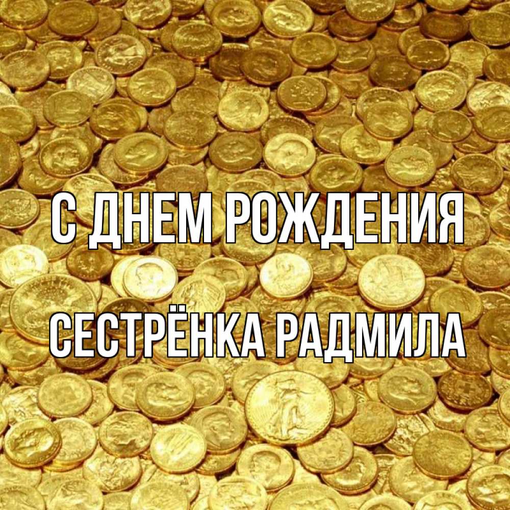 Открытка на каждый день с именем, Сестрёнка-Радмила С днем рождения с пожеланием разбогатеть Прикольная открытка с пожеланием онлайн скачать бесплатно 