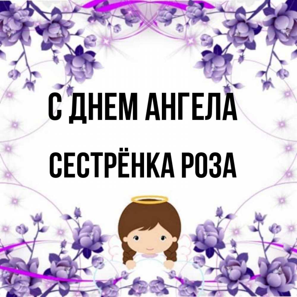 Открытка на каждый день с именем, Сестрёнка-Роза С днем ангела с именинами в рамочке Прикольная открытка с пожеланием онлайн скачать бесплатно 